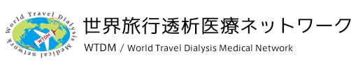 世界旅行透析医療ネットワーク