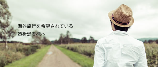 海外旅行を希望されている透析患者様へ